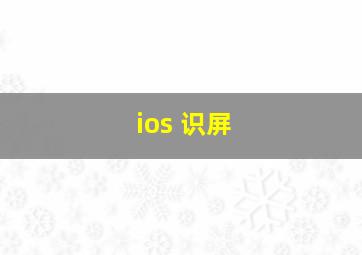 ios 识屏